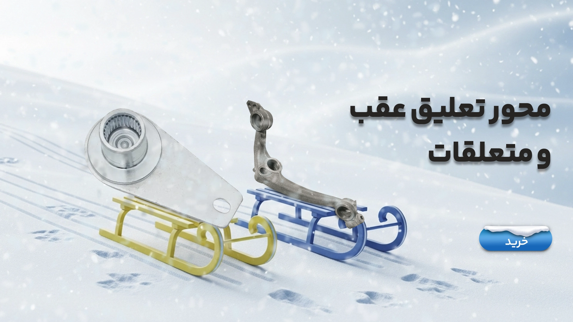 محور تعلیق عقب و  متعلقات